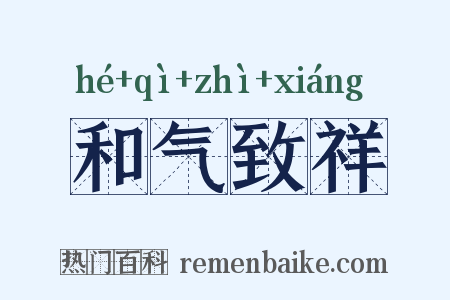 和气致祥是什么意思的图片